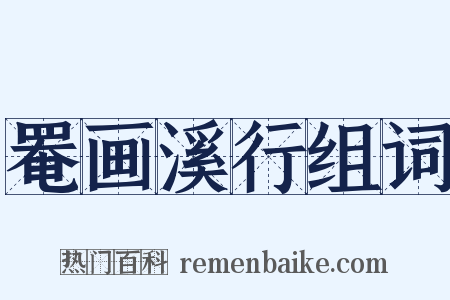 罨画溪行组词是什么意思的图片